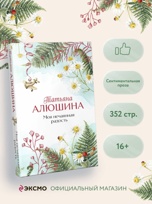 Моя нечаянная радость