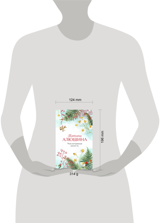 Моя нечаянная радость