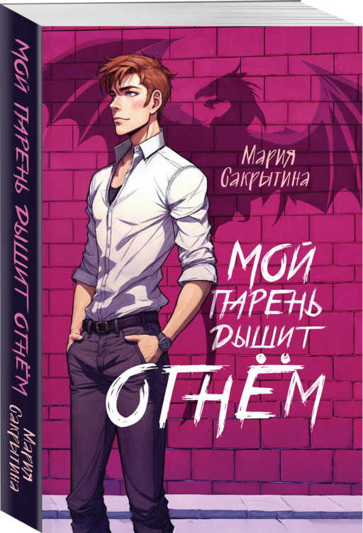 Мой парень дышит огнём (Сердце Каэлии #1)