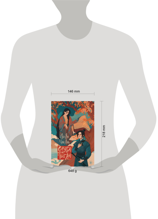 Слуга тигра