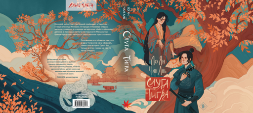 Слуга тигра