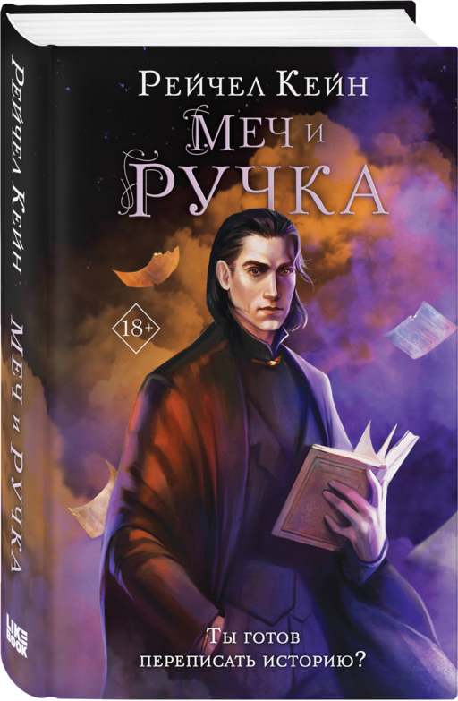 Меч и ручка
