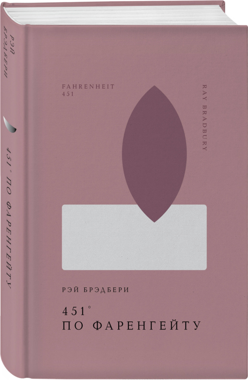 451' по Фаренгейту