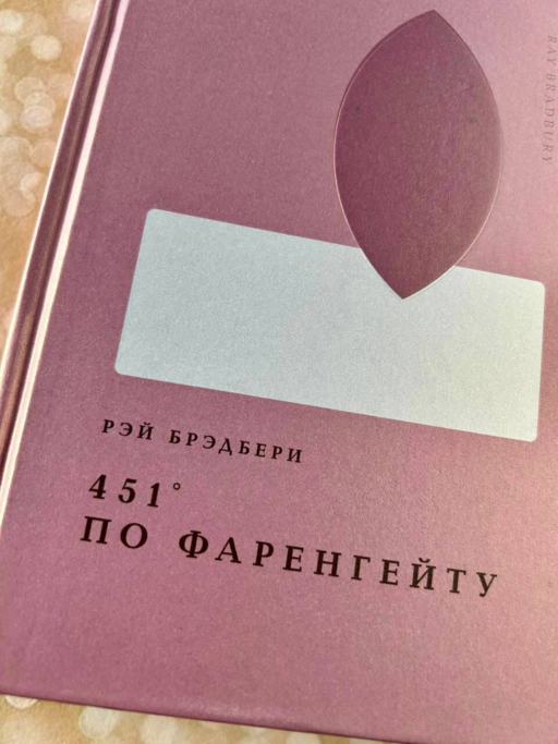 451' по Фаренгейту