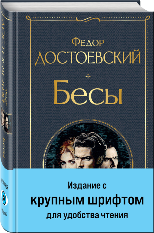 Бесы (с главой