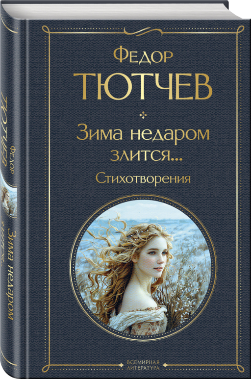 Зима недаром злится... Стихотворения