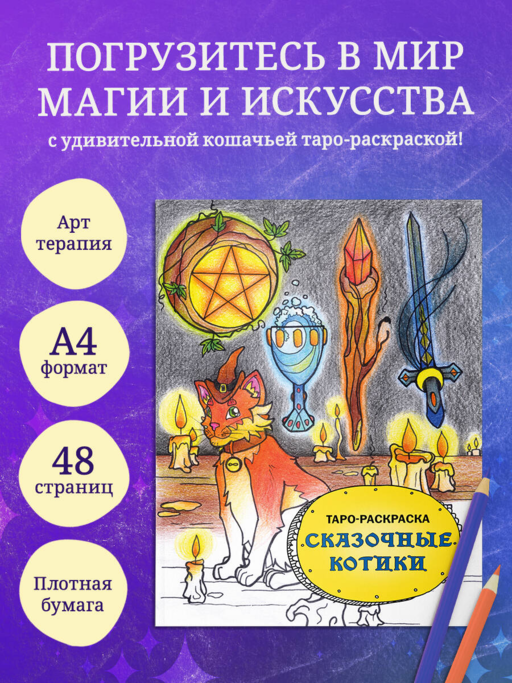 Таро-раскраска Сказочные котики