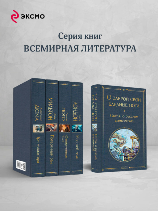 О закрой свои бледные ноги. Статьи о русском символизме