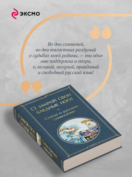 О закрой свои бледные ноги. Статьи о русском символизме