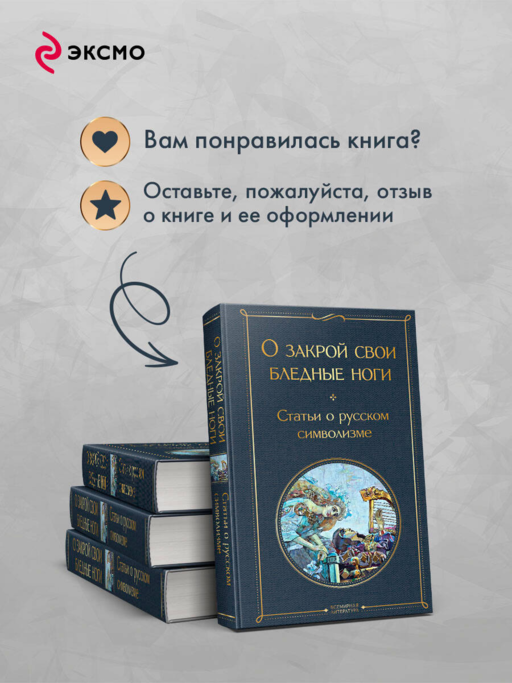 О закрой свои бледные ноги. Статьи о русском символизме