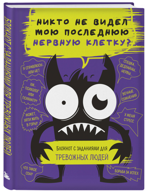 Блокнот с заданиями для тревожных людей. Никто не видел мою последнюю нервную клетку?