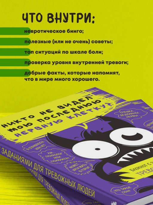 Блокнот с заданиями для тревожных людей. Никто не видел мою последнюю нервную клетку?