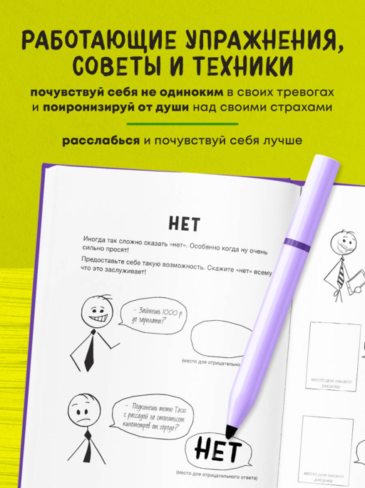 Блокнот с заданиями для тревожных людей. Никто не видел мою последнюю нервную клетку?