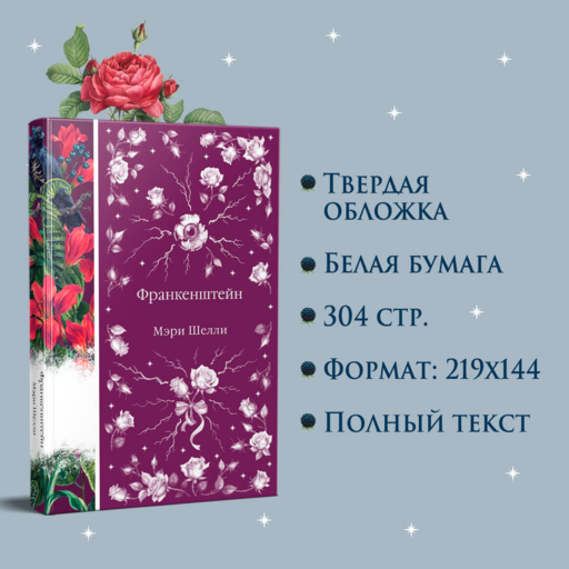 Франкенштейн