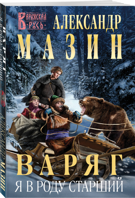 Варяг. Я в роду старший