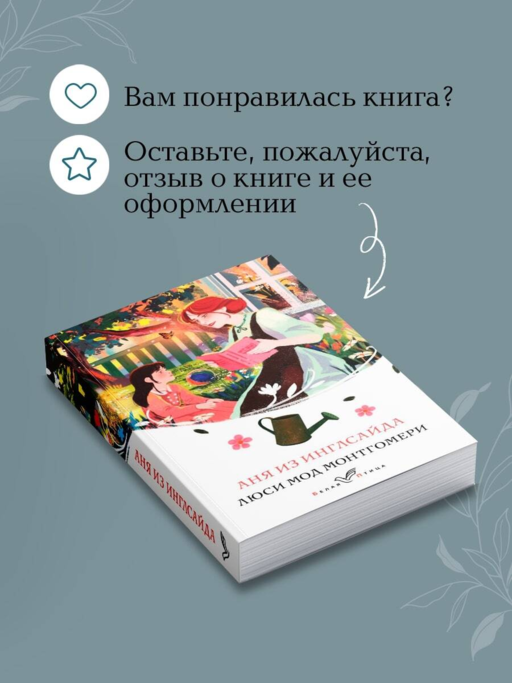 Аня из Инглсайда