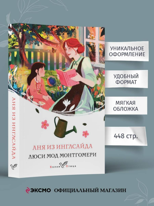 Аня из Инглсайда