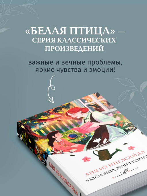 Аня из Инглсайда