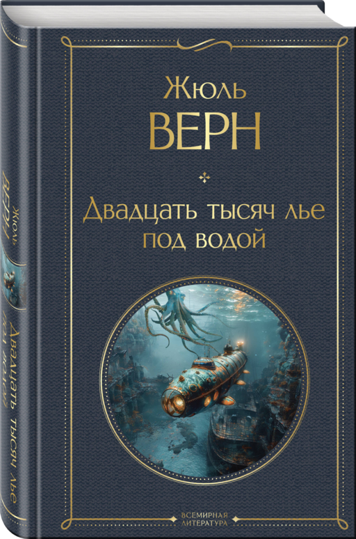 Двадцать тысяч лье под водой