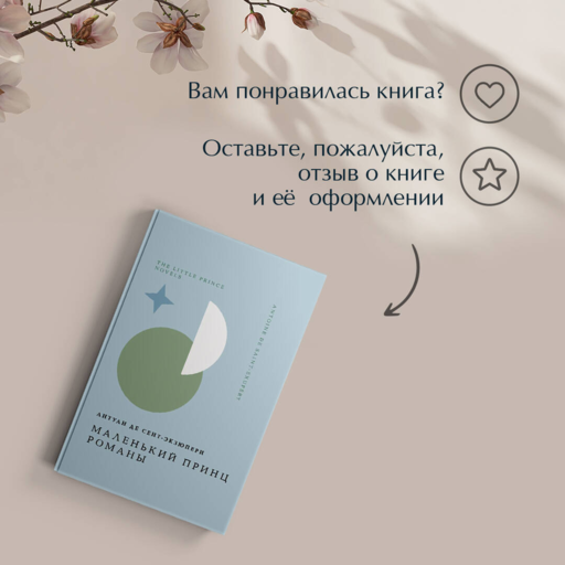 Маленький принц. Романы