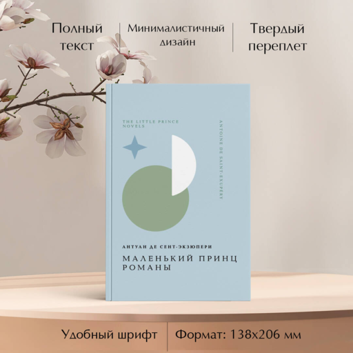 Маленький принц. Романы
