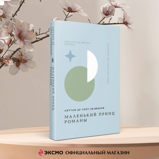 Маленький принц. Романы