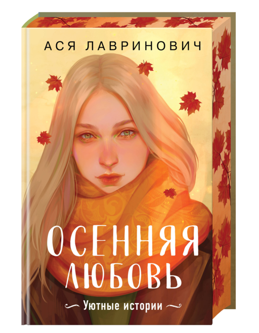 Осенняя любовь. Подарочное издание уютных историй от Аси Лавринович