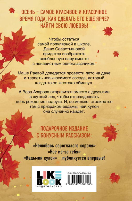 Осенняя любовь. Подарочное издание уютных историй от Аси Лавринович