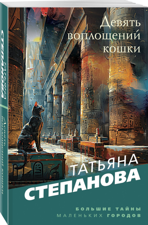 Девять воплощений кошки