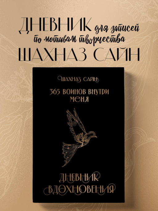 Блокнот "365 воинов внутри меня. Дневник вдохновения"
