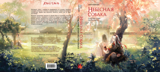 Небесная собака. Спасение души несчастного. Том 2