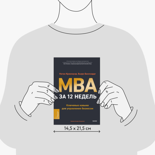 MBA за 12 недель. Ключевые навыки для управления бизнесом
