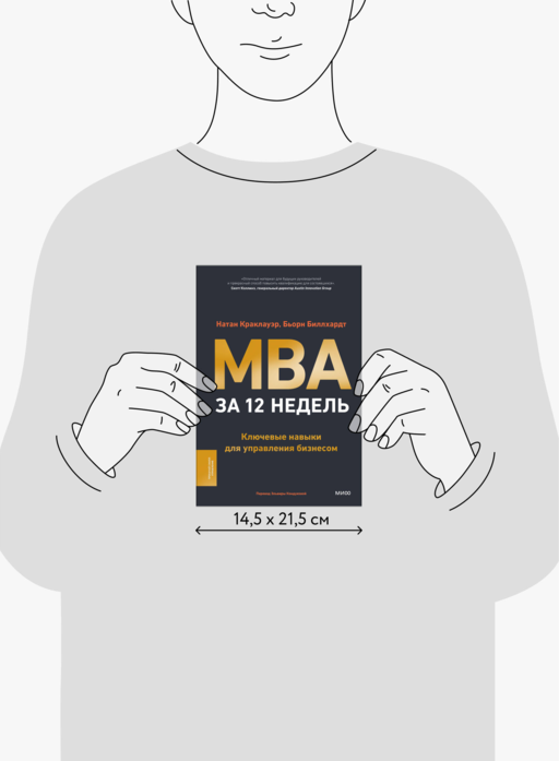 MBA за 12 недель. Ключевые навыки для управления бизнесом