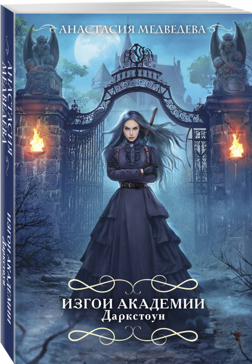 Изгои академии Даркстоун