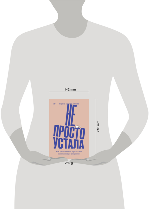 Не просто устала. Как распознать и преодолеть послеродовую депрессию. (переиздание)