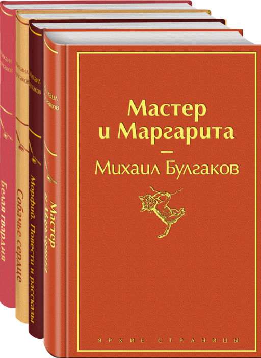 Яркая коллекция Булгакова (набор из 4 книг: Мастер и Маргарита, Морфий. Повести и рассказы, Собачье сердце, Белая гвардия)