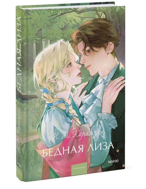 Бедная Лиза. Вечные истории. Young Adult