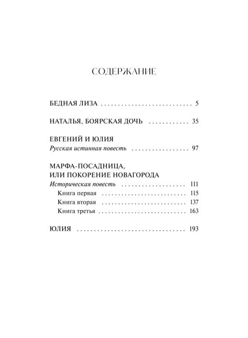 Бедная Лиза. Вечные истории. Young Adult
