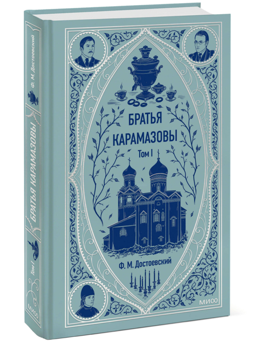 Братья Карамазовы. Том 1. Вечные истории