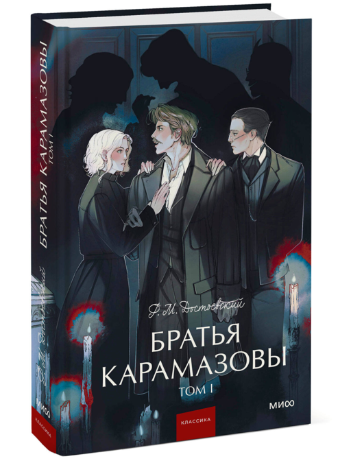 Братья Карамазовы. Том 1. Вечные истории. Young Adult