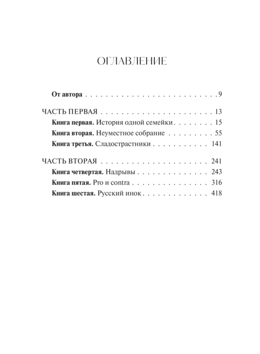 Братья Карамазовы. Том 1. Вечные истории. Young Adult