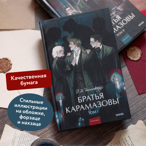 Братья Карамазовы. Том 1. Вечные истории. Young Adult