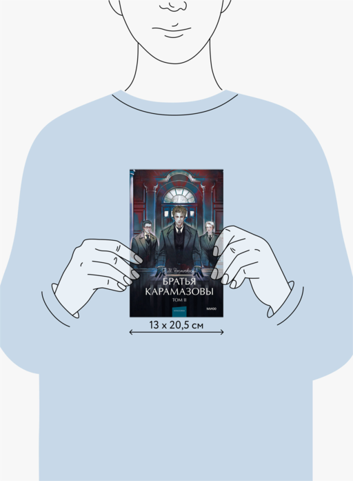 Братья Карамазовы. Том 2. Вечные истории. Young Adult