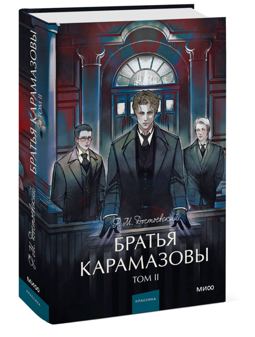 Братья Карамазовы. Том 2. Вечные истории. Young Adult