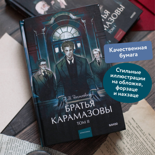 Братья Карамазовы. Том 2. Вечные истории. Young Adult