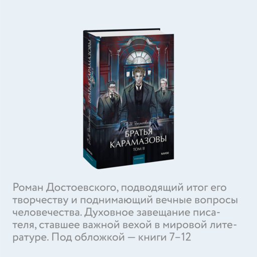 Братья Карамазовы. Том 2. Вечные истории. Young Adult