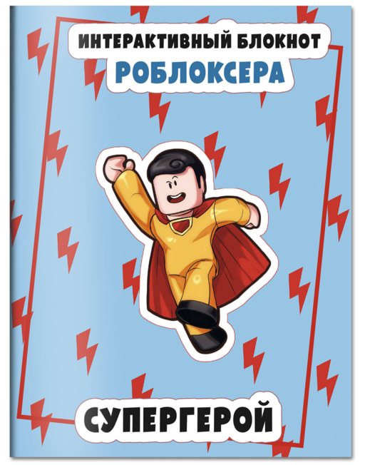 Интерактивный блокнот роблоксера. Супергерой