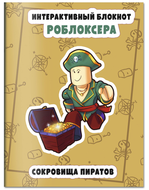 Интерактивный блокнот роблоксера. Сокровище пиратов