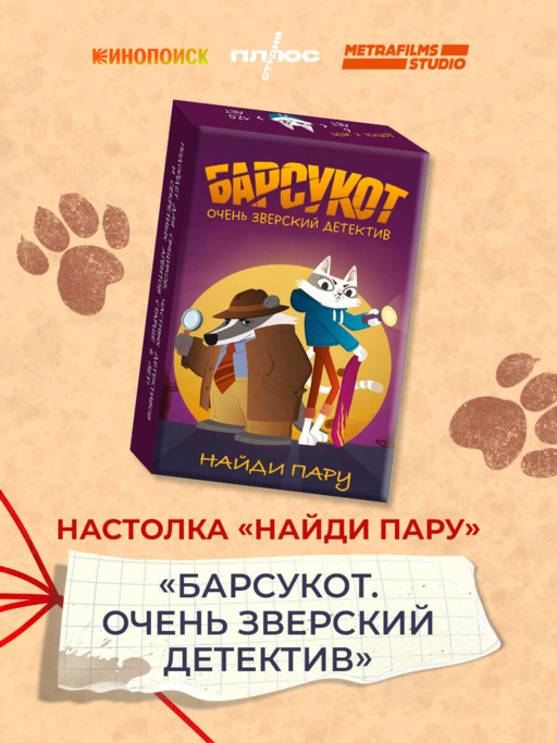 Настолка "Найди пару". Барсукот. Очень зверский детектив