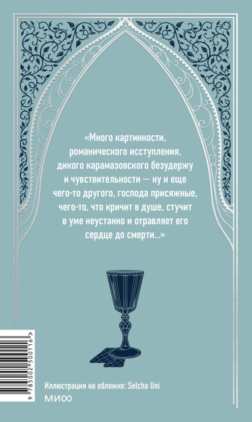 Братья Карамазовы. Том 2. Вечные истории